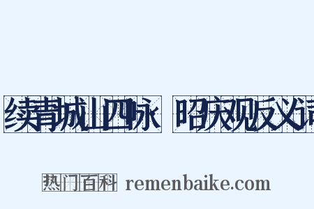 续青城山四咏·昭庆观反义词是什么意思的图片